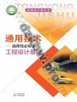 粤教版粤教粤科版高二通用技术选择性必修3 工程设计基础